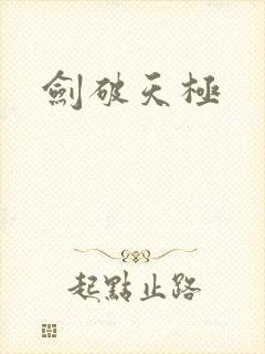剑破天极