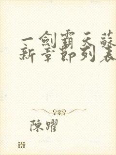 一剑霸天苏信最新章节列表