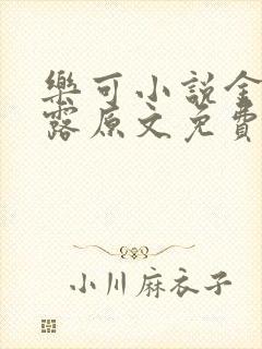 乐可小说金银花露原文免费