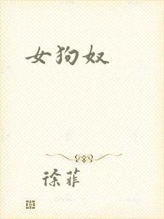 女狗奴