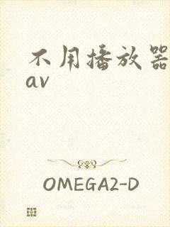 不用播放器的gav