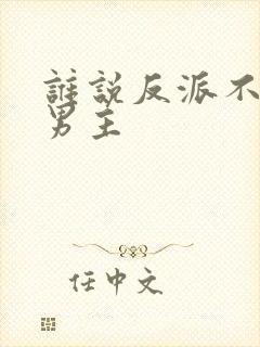 谁说反派不能当男主