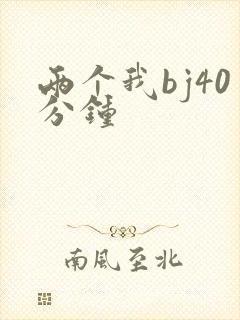 两个我bj40分钟