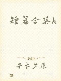 短篇合集h