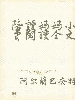 陪读妈妈小说免费阅读全文