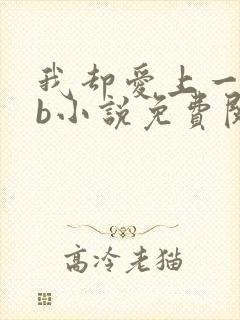 我却爱上一个sb小说免费阅读无弹窗