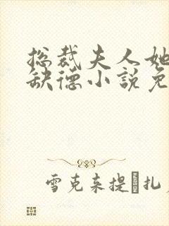 总裁夫人她五行缺德小说免费阅读