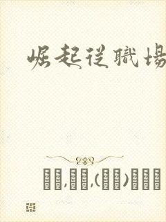 崛起从职场开始