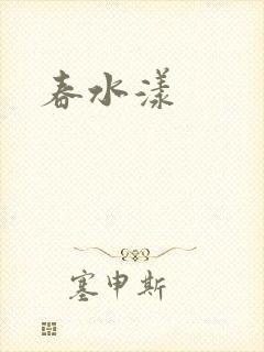 春水漾