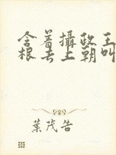 含着摄政王的紫根去上朝叫什么