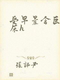 受早晨含巨龙起床h