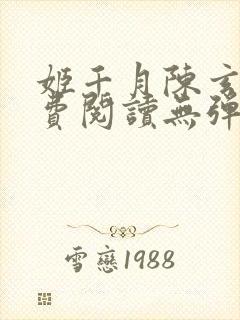 姬千月陈玄策免费阅读无弹窗小说