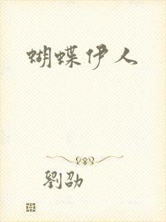 蝴蝶伊人