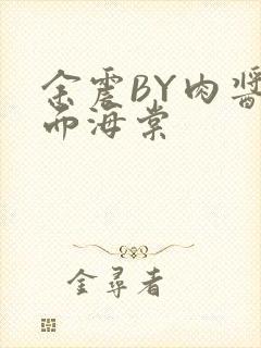 余震BY肉酱意面海棠