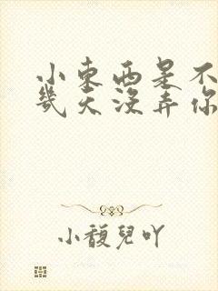 小东西是不是好几天没弄你了作文