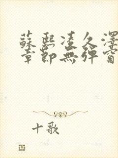 苏熙凌久泽最新章节无弹窗到小说