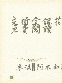 交椅金银花全文免费阅读