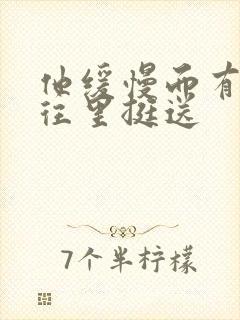 他缓慢而有力的往里挺送