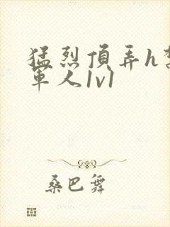 猛烈顶弄h禁欲军人1v1