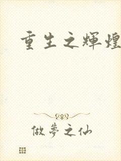 重生之辉煌一生