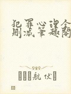 犯罪心理全文无删减笔趣阁