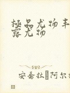 极品尤物丰满暴露尤物