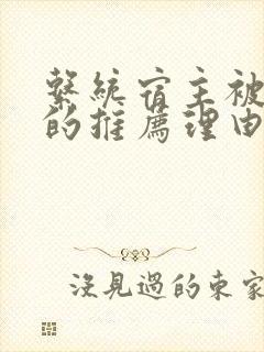 系统宿主被浇灌的推荐理由