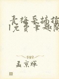 青梅采摘指南gl免费笔趣阁