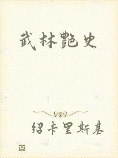 武林艳史