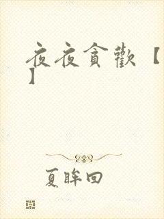 夜夜贪欢【高H】