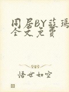 同居BY苏玛丽全文免费