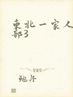 东北一家人第一部3