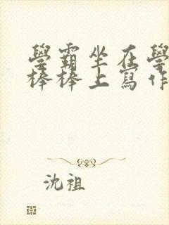 学霸坐在学渣的棒棒上写作业