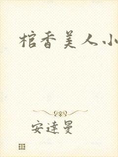 棺香美人小说
