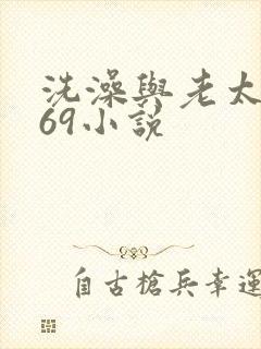 洗澡与老太风流69小说