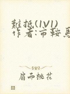 难抵(1V1)作者:市鞍马