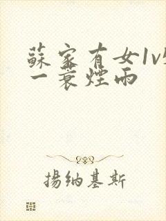 苏家有女1v5一蓑烟雨