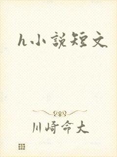 h小说短文