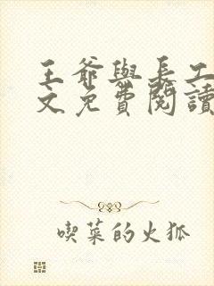 王爷与长工的全文免费阅读小说