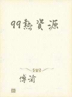 99热资源
