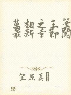 万相之王笔趣阁最新章节阅读