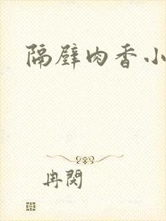隔壁肉香小说