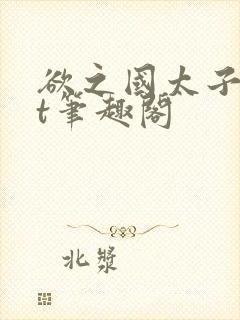 欲之国太子txt笔趣阁