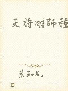 天将雄师种子