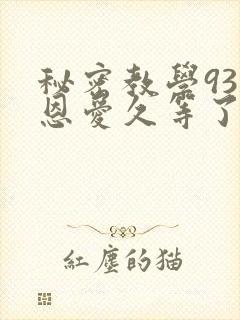 秘密教学93话恩爱久等了梦境
