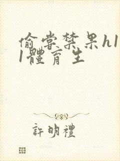 偷尝禁果h1v1体育生