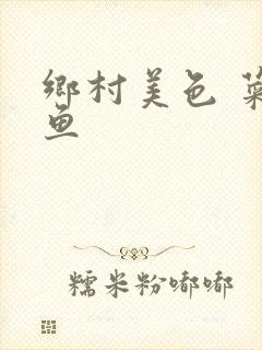 乡村美色 菜刀鱼