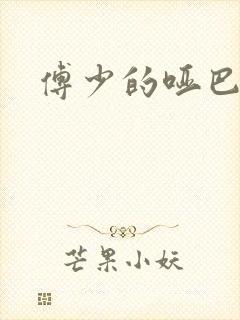 傅少的哑巴新妻