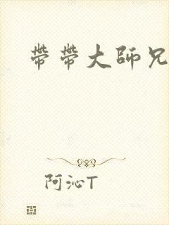 带带大师兄