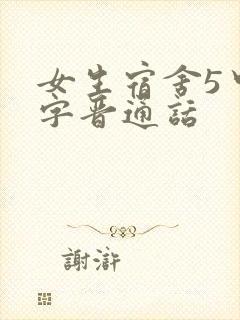 女生宿舍5中汉字晋通话